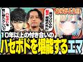 10年以上の付き合いのハセボドを堪能するエマ【ぶいすぽっ!/ 藍沢エマ/ハセシン/ボドカ/APEX】