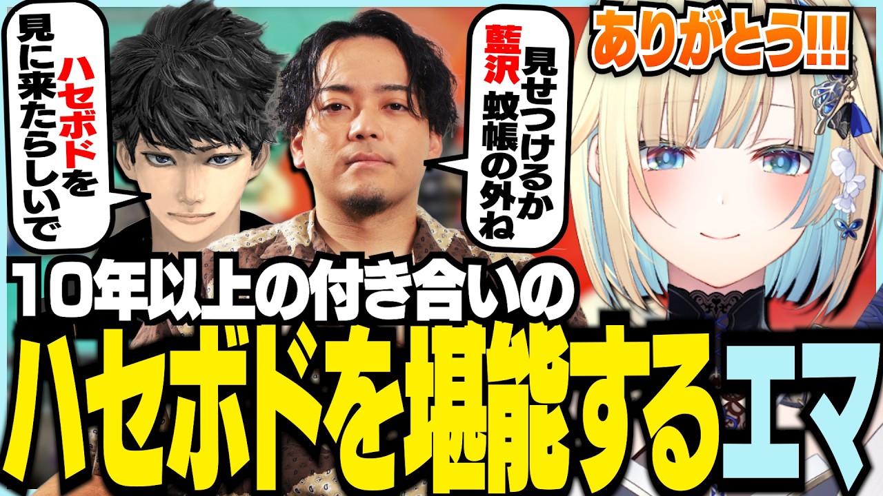 10年以上の付き合いのハセボドを堪能するエマ【ぶいすぽっ!/ 藍沢エマ/ハセシン/ボドカ/APEX】