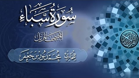 سورة سبأ كاملة #بصائر | القارئ|| محمد نور بن جعفر | من تسجيلات #المصحف_المرتل