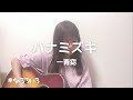 【弾き語り】ハナミズキ / 一青窈 cover by 村田寛奈