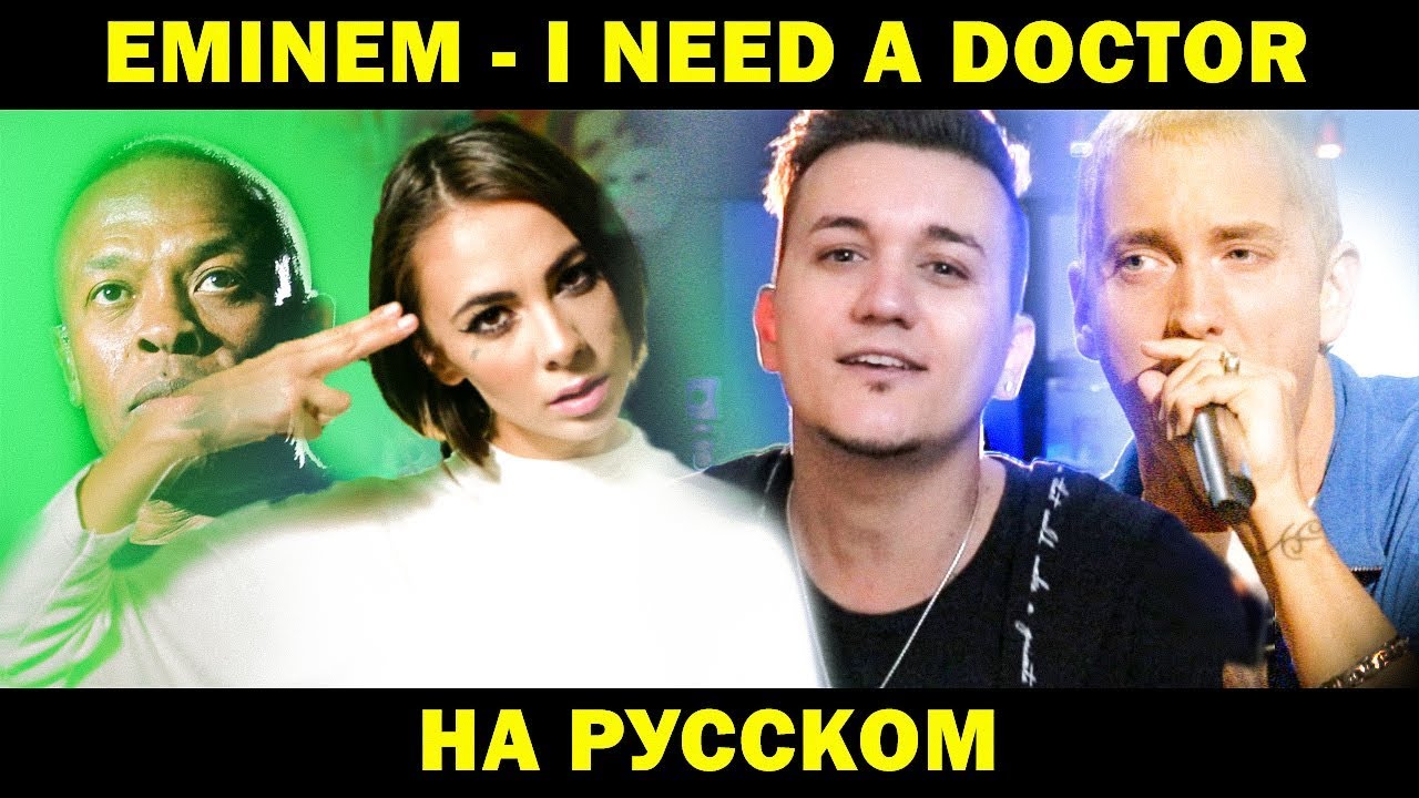 EMINEM - I NEED A DOCTOR | Кавер НА РУССКОМ | Женя Hawk и @Ai Mori