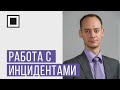 Работа с инцидентами и операционная модель SOC