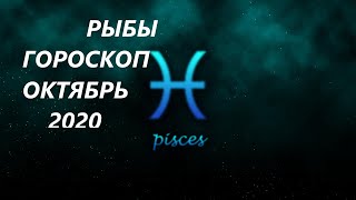 РЫБЫ ♓ГОРОСКОП, ТАРО ПРОГНОЗ 🍂ОКТЯБРЬ 2020.  Ретро МАРС и МЕРКУРИЙ!