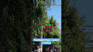 Киев 2.07.22 курс обмена валют !