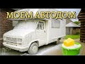 Fiat Ducato 1991 — наконец-то можно помыть! Устранил все течи