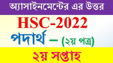 HSC অ্যাসাইনমেন্ট, পদার্থ বিজ্ঞান ২য় সপ্তাহ । HSC Physics assignment 2nd week