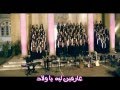 3arfeen Leh Ya Welad عارفين ليه يا ولاد Heaven Harp Choir قيثارة السماء 