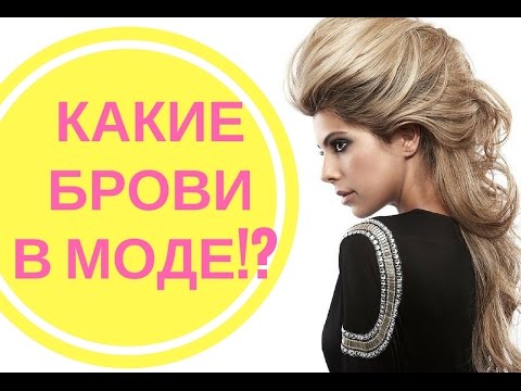 Какие БРОВИ в МОДЕ осень-зима 2016 ЭКСПЕРТНОЕ мнение