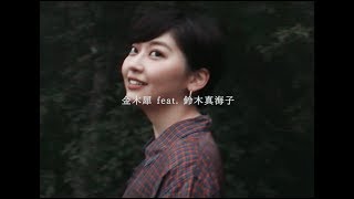 金木犀 feat. 鈴木真海子 / TOSHIKI HAYASHI (%C) -official MV- chords