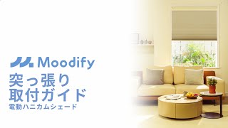 Moodify電動ハニカムシェード突っ張り　取付ガイド
