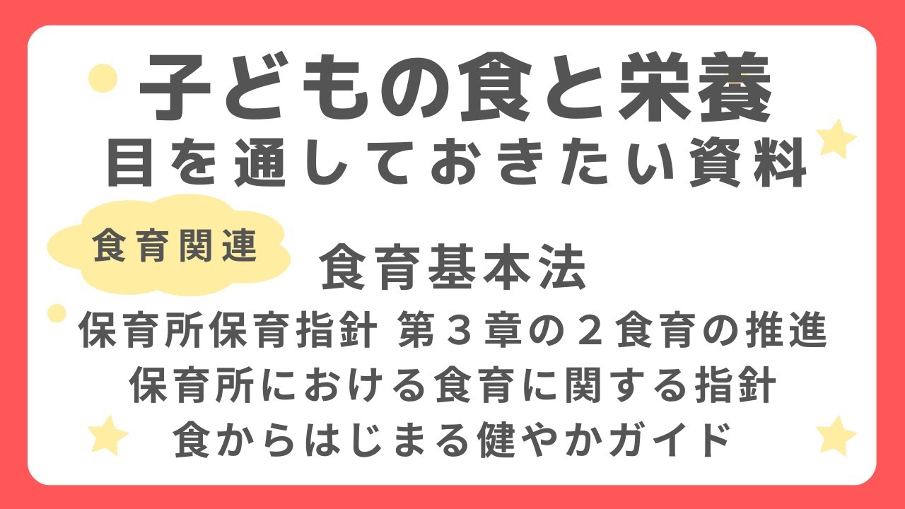 【保育士試験】目を通しておきたい資料〜食育関連〜【子どもの食と栄養】