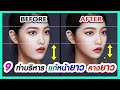 ✨ 9 ท่าแก้ไขรูปหน้ายาว แก้คางยาว แก้คางยื่น | ออกกำลังกายใบหน้าเกาหลี ใบหน้าสั้นลง ใบหน้าเล็กน่ารัก