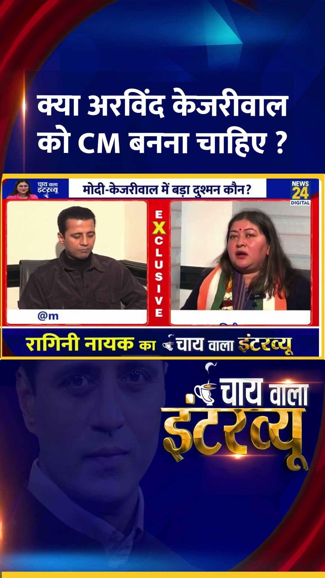 क्या अरविंद केजरीवाल  को CM बनना चाहिए ? Congress प्रवक्ता Ragini Nayak ने दिया जवाब