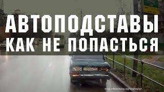 подборка автоподставы 23 минуты - СМОТРЕТЬ всем...