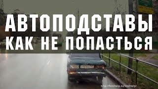 подборка автоподставы 23 минуты - СМОТРЕТЬ всем