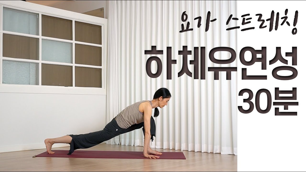 [요가선생] 하체유연성을 길러주는 30분 요가 / 요가 스트레칭 / 전신 스트레칭 / 30MIN. Yoga for Lower ...