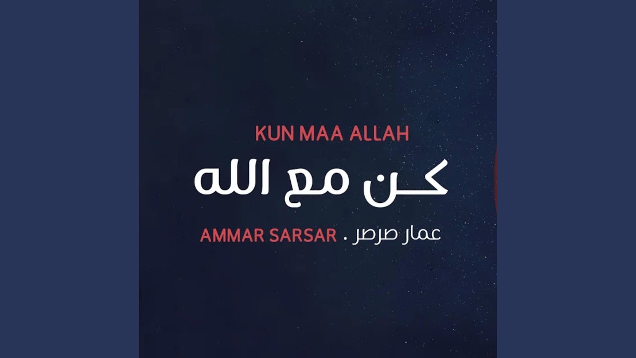 كن مع الله || عمار صرصر