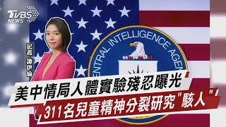 美國中情局人體實驗殘忍曝光 311名兒童精神分裂研究「駭人」【TVBS說新聞】20220114