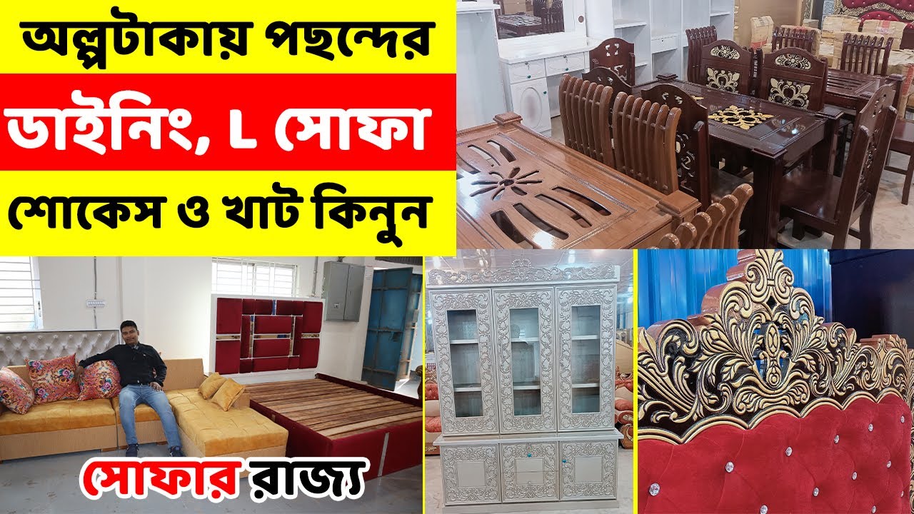 কম টাকায় ডাইনিং টেবিল, খাট, শোকেস ও সোফা কিনুন//Sofa/showcase//Dining