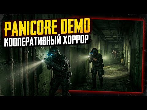 КООПЕРАТИВНЫЙ ХОРРОР | ► | Panicore (DEMO)