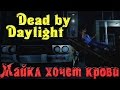 Dead by Daylight - ВБИЛ нож в грудак