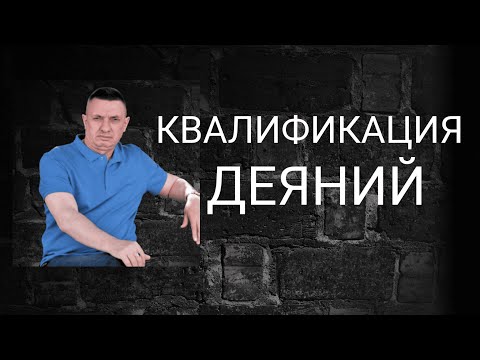 Квалификация преступлений. Что читать об этом?