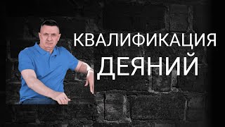 Квалификация преступлений. Что читать об этом?