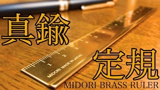 金色の真鍮定規の開封！【文房具】