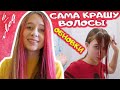 КРАШУ ВОЛОСЫ САМА. Обновки на карантине. DiLi Play Vlog