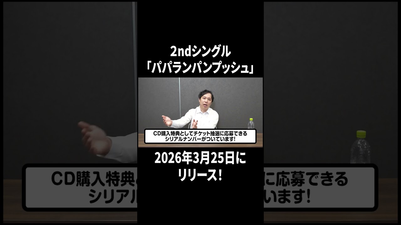 ２ndシングル「パパランパンプッシュ」2026年3月25日にリリース！#イニミニ切り抜き #shorts