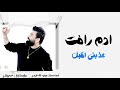 ادم رأفت عذبني اقبل     دكتور الحفلات حفلات عراقية اغاني حفلات سهرة