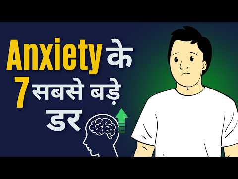 Anxiety के 7 सबसे बड़े डर | मौत का डर, पागल होने का डर, Phobias | SMQ