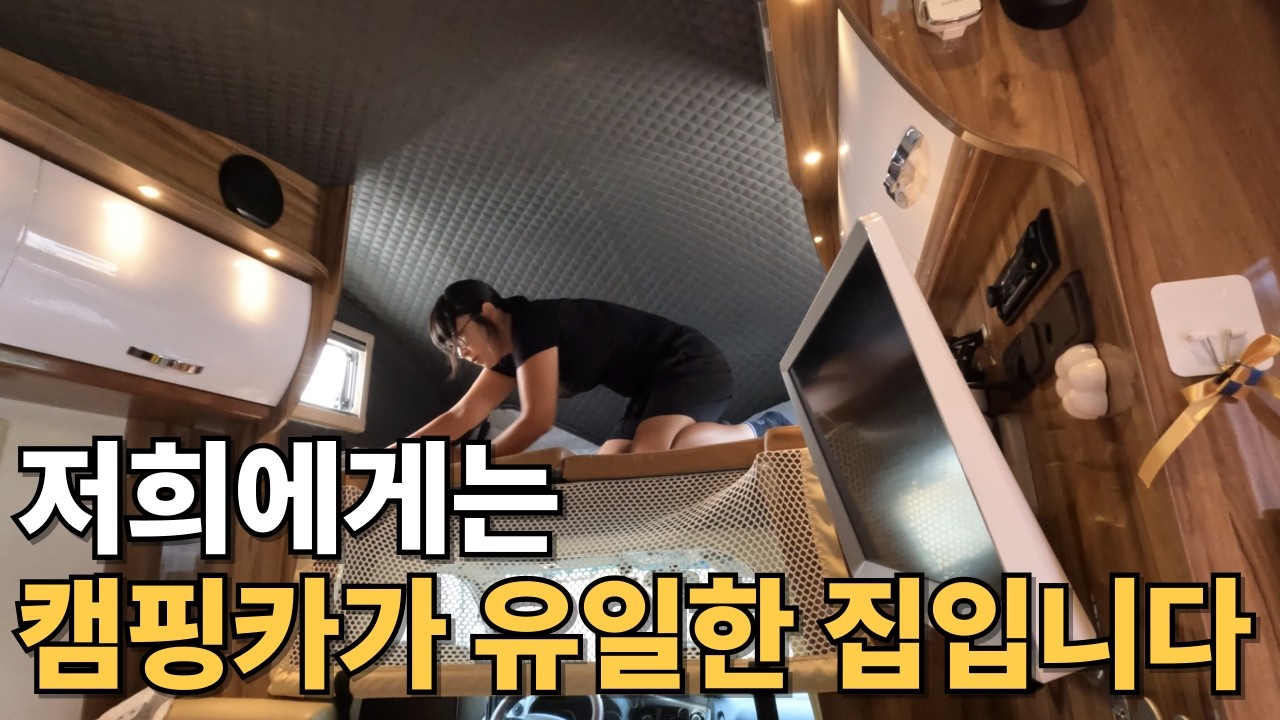 집없이 떠돌이가 되어 보니 캠핑카도 집이었습니다 [캠핑카생활117]