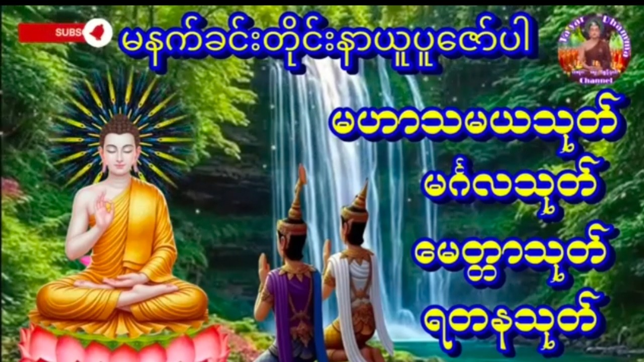 တရားချစ်ခင်သူတော်စဉ်ဓမ္မမိတ်ဆွေအပေါင်းတရားတော်များနာယူ၍နိဗ္ဗာန်သို့မျက်မှောက်ပြုနိုင်ကြပါစေ🙏🏻🙏🏻🙏🏻🔔