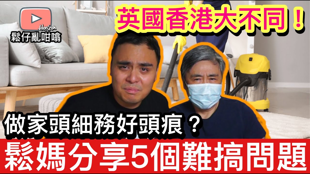 香港同英國做起清潔上嚟會遇到咁大嘅分別同問題❓鬆媽分享幾個佢遇到嘅難搞情況😅