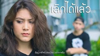 IRONBOY - เลิกได้แล้ว [Music Video] #ดงงู chords