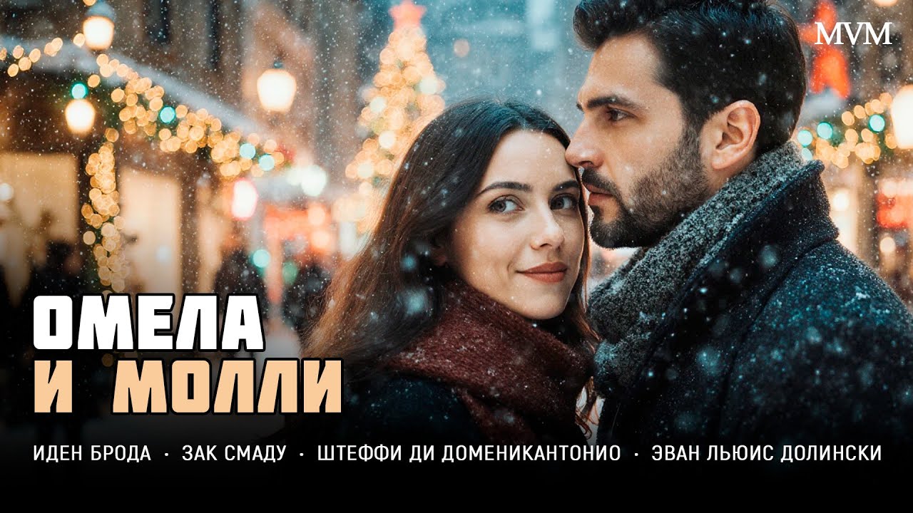 ТЁПЛЫЙ НОВОГОДНИЙ ФИЛЬМ! ОНА ЖДАЛА ЧУДА ВЕСЬ ГОД — И ОНО ПРИШЛО НЕОЖИДАННО! Омела и Молли