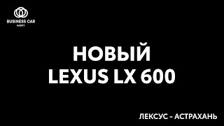 Новый Lexus LX 600