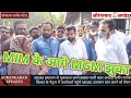 MIM को मिली कामयाबी MGM प्रशासन तक पहुंच गई गरीब माँ की पुकार.! कल होगा फैसला.! कदम खुद करेंगे बात..