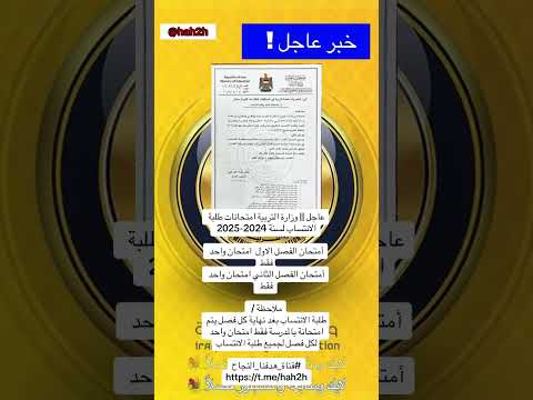 عاجل وزارة التربية امتحانات طلبة الانتساب لسنة 2024 2025