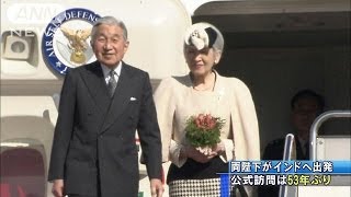 両陛下がインドへ出発　公式訪問は53年ぶり(13/11/30)
