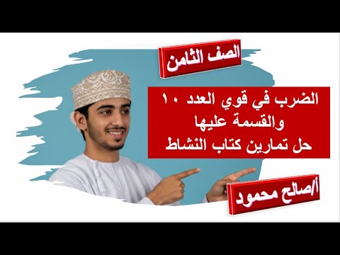 الضرب في قوي العدد 10 والقسمة عليها رياضيات الصف الثامن مع حل تمارين كتاب النشاط شرح واضح ومبسط