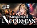 【黒夢】ガールズバンドが「NEEDLESS」をカバーしたら意外とカッコ良かった/Girls Rock Cover/AIカバー