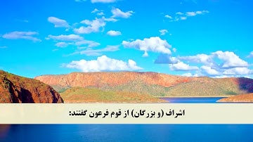 جز 9 ( سوره اعراف از آیه 105 تا 120 ) با ترجمه فارسی صوتی و تصویری