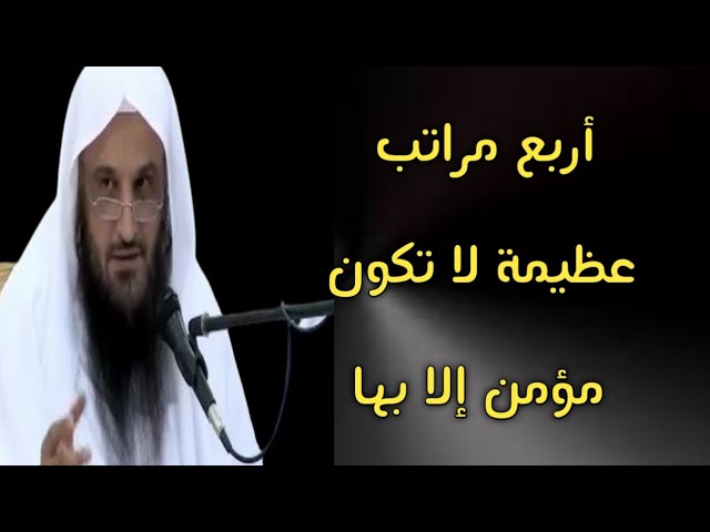 أربع مراتب عظيمة لا تكون مؤمن إلا بها | الشيخ عبدالرزاق البدر حفظه الله