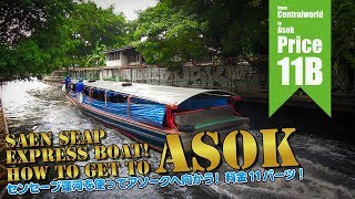 SAEN SEAP Express Boat! How To Travel In Thiland 11Baht SAEN SEAP Express Boat! How To Travel In Thiland 11Baht