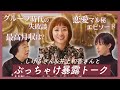 【ドッキリ】親友2人とぶっちゃけ暴露トーク!最後のサプライズでまさかの号泣…!?