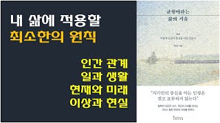 [균형이라는 삶의 기술 - 어떻게 인생의 중심을 지킬 것인가] 인생에 적용할 최소 원칙들. 인간관계 균형, 일과 생활의 균형, 현재와 미래의 균형, 이상과 현실의 균형