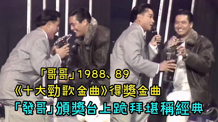 張國榮經典重溫｜「哥哥」1988、89 《十大勁歌金曲》得獎金曲「發哥」頒獎台上跪拜堪稱經典 - 天天要聞