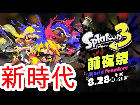 爽快！前夜祭で使ったブキのキル集×新時代【Splatoon3】